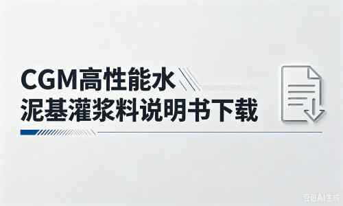 江北厂家：CGM高性能水泥基灌浆料说明书PDF（纯白无LOGO）